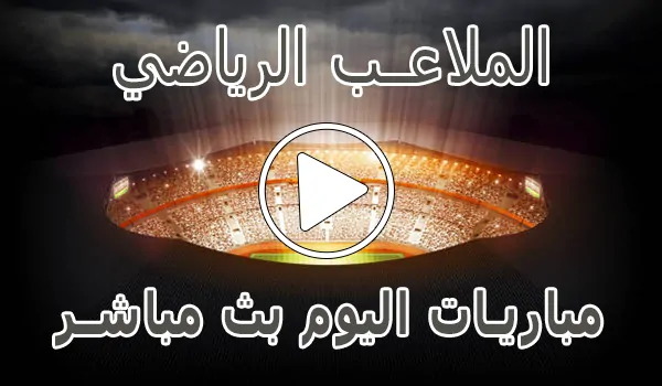 تغطية وأخبار الملاعب الرياضي | El Malaeb | مباريات اليوم بث مباشر - كورة جول