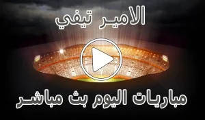 أخبار الامير تيفي | Elamir TV | مباريات اليوم بث مباشر | Elamirtv Sports - كورة جول