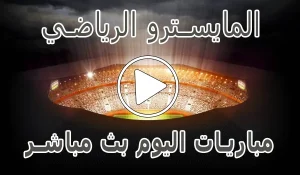 أخبار المايسترو الرياضي | Elmaestroo | مباريات اليوم بث مباشر - كورة جول