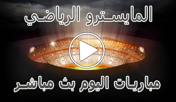 تغطية وأخبار المايسترو الرياضي | Elmaestroo | مباريات اليوم بث مباشر - كورة جول