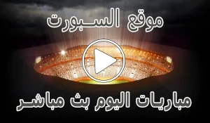 أخبار موقع السبورت | Elsport | مباريات اليوم بث مباشر El sport - كورة جول
