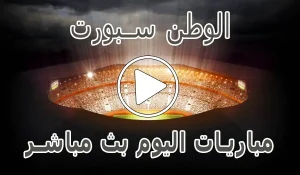 أخبار الوطن سبورت | Elwatan Sport | مباريات اليوم بث مباشر - كورة جول