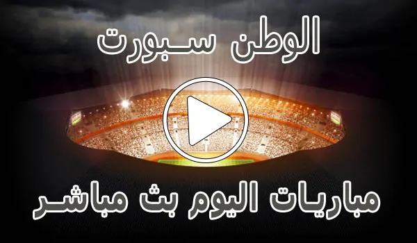 تغطية وأخبار الوطن سبورت | Elwatan Sport | مباريات اليوم بث مباشر - كورة جول