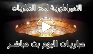 أخبار الامبراطورية لبث المباريات | Embratoria live | مباريات اليوم بث مباشر - كورة جول