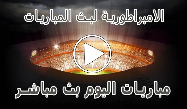تغطية وأخبار الامبراطورية لبث المباريات | Embratoria live | مباريات اليوم بث مباشر - كورة جول