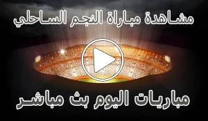 أخبار مشاهدة مباراة النجم الساحلي بث مباشر | Etoile du Sahel Live - كورة جول