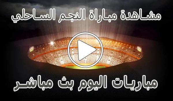 تغطية وأخبار مشاهدة مباراة النجم الساحلي بث مباشر | Etoile du Sahel Live - كورة جول