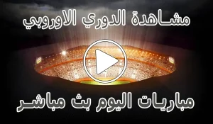 أخبار مشاهدة مباريات الدوري الاوروبي بث مباشر | Europa League kora live - كورة جول