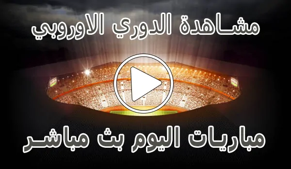 تغطية وأخبار مشاهدة مباريات الدوري الاوروبي بث مباشر | Europa League kora live - كورة جول