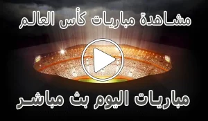 أخبار مشاهدة مباريات كأس العالم بث مباشر | FIFA World Cup 2026 - كورة جول