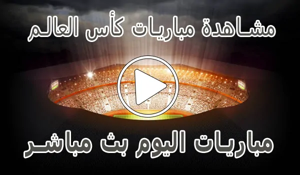 تغطية وأخبار مشاهدة مباريات كأس العالم بث مباشر | FIFA World Cup 2026 - كورة جول