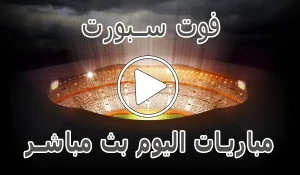 أخبار فوت سبورت | FOOT SPORT | مباريات اليوم بث مباشر - كورة جول