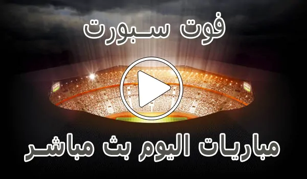 تغطية وأخبار فوت سبورت | FOOT SPORT | مباريات اليوم بث مباشر - كورة جول