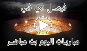 أخبار فيصل تي في | Faisal TV | مباريات اليوم بث مباشر | Watch Faisal TV - كورة جول