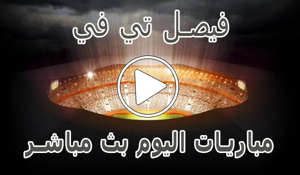 تغطية وأخبار فيصل تي في | Faisal TV | مباريات اليوم بث مباشر | Watch Faisal TV - كورة جول