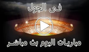 أخبار وملخص فى الجول | FilGoal | مباريات اليوم بث مباشر | fil goal عبر موقع كورة لايف