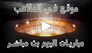 أخبار موقع في الملاعب | FilMala3eb.com | مباريات اليوم بث مباشر - كورة جول