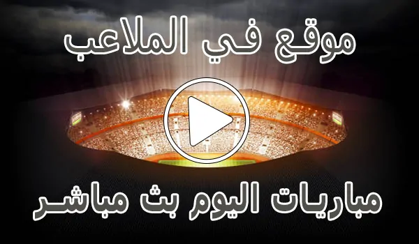 تغطية وأخبار موقع في الملاعب | FilMala3eb.com | مباريات اليوم بث مباشر - كورة جول