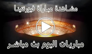 أخبار مشاهدة مباراة فيورنتينا بث مباشر | Fiorentina kora live - كورة جول