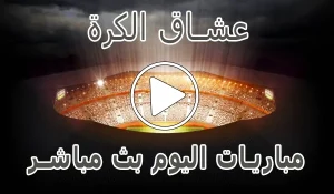 أخبار عشاق الكرة | Football lovers | مباريات اليوم بث مباشر Football Live - كورة جول