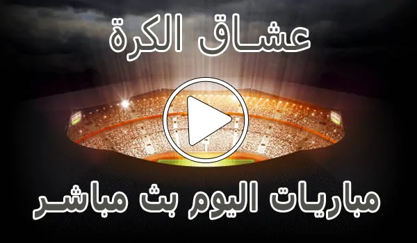 تغطية وأخبار عشاق الكرة | Football lovers | مباريات اليوم بث مباشر Football Live - كورة جول