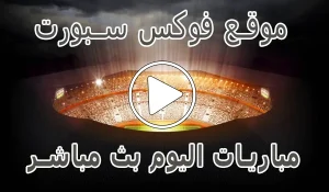 أخبار موقع فوكس سبورت | Fox Sports | مباريات اليوم بث مباشر foxsports - كورة جول
