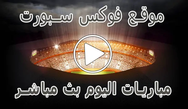 تغطية وأخبار موقع فوكس سبورت | Fox Sports | مباريات اليوم بث مباشر foxsports - كورة جول