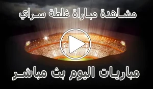 أخبار مشاهدة مباراة غلطة سراي بث مباشر | Galatasaray kora live - كورة جول