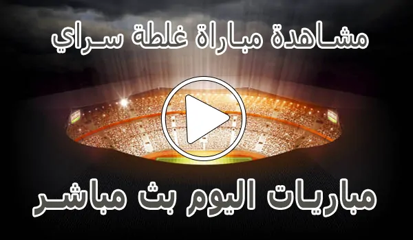 تغطية وأخبار مشاهدة مباراة غلطة سراي بث مباشر | Galatasaray kora live - كورة جول