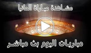 أخبار مشاهدة مباراة فرنسا بث مباشر | France kora live - كورة جول