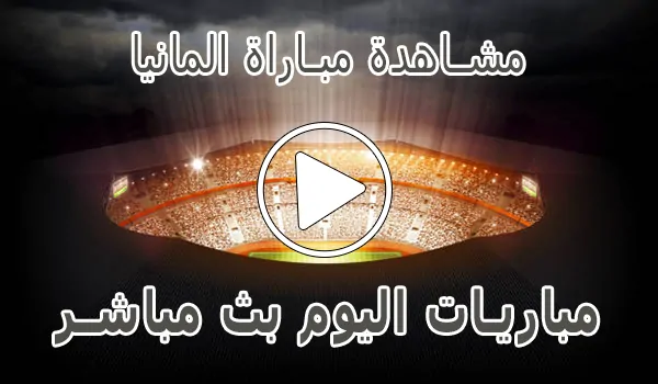 تغطية وأخبار مشاهدة مباراة المانيا بث مباشر | Germany kora live - كورة جول