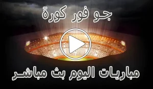 أخبار جو فور كورة | Go4Kora | مباريات اليوم بث مباشر | go4koora - كورة جول