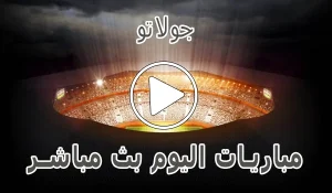 أخبار جولاتو | Golato TV | مباريات اليوم بث مباشر | Golato-live - كورة جول