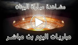 أخبار مشاهدة مباراة اليونان بث مباشر | Grèce kora live - كورة جول