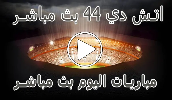 تغطية وأخبار اتش دي 44 بث مباشر | HD44 | مباريات اليوم بث مباشر | HD 44 - كورة جول