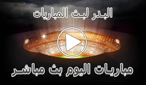 أخبار البدر لبث المباريات | Hdbv5 | مباريات اليوم بث مباشر | tlivehd - كورة جول