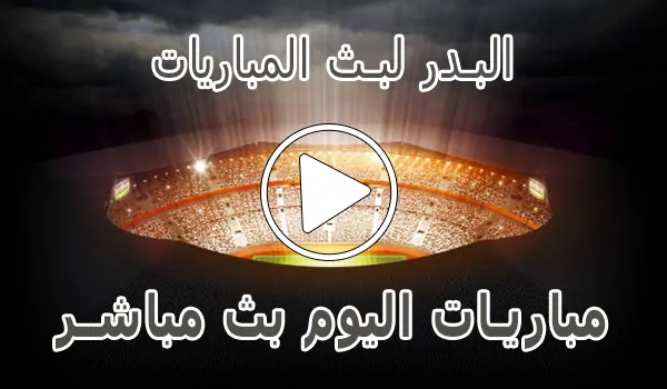 تغطية وأخبار البدر لبث المباريات | Hdbv5 | مباريات اليوم بث مباشر | tlivehd - كورة جول