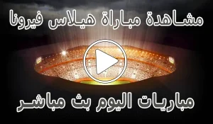 أخبار مشاهدة مباراة هيلاس فيرونا بث مباشر | Hellas Verona kora live - كورة جول