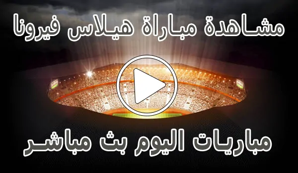 تغطية وأخبار مشاهدة مباراة هيلاس فيرونا بث مباشر | Hellas Verona kora live - كورة جول