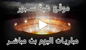 أخبار موقع هبة سبور | HibaSport | مباريات اليوم بث مباشر | hiba sport - كورة جول