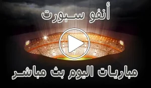 أخبار أنفو سبورت | InfoSports | مباريات اليوم بث مباشر | info sports - كورة جول