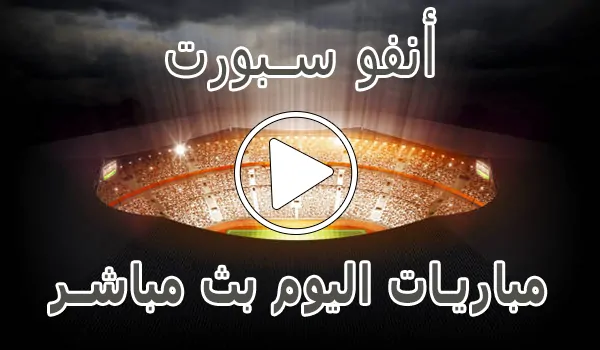تغطية وأخبار أنفو سبورت | InfoSports | مباريات اليوم بث مباشر | info sports - كورة جول