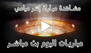 أخبار مشاهدة مباراة إنتر ميامي بث مباشر | Inter Miami Live - كورة جول