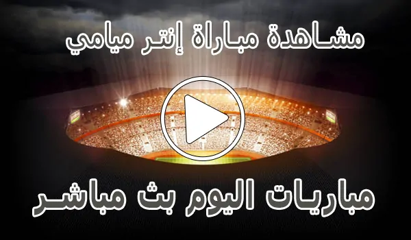 تغطية وأخبار مشاهدة مباراة إنتر ميامي بث مباشر | Inter Miami Live - كورة جول