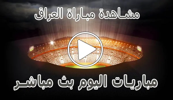 تغطية وأخبار مشاهدة مباراة العراق بث مباشر | Iraq Live - كورة جول