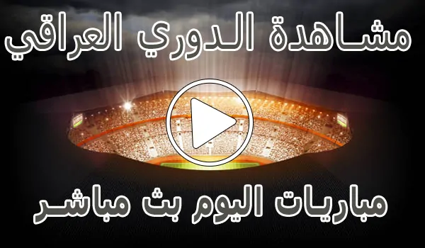 تغطية وأخبار مشاهدة الدوري العراقي بث مباشر | Iraq kora live - كورة جول