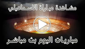 أخبار مشاهدة مباراة الاسماعيلي بث مباشر | Ismaily SC kora live - كورة جول