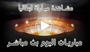 أخبار مشاهدة مباراة ايطاليا بث مباشر | Italy kora live - كورة جول