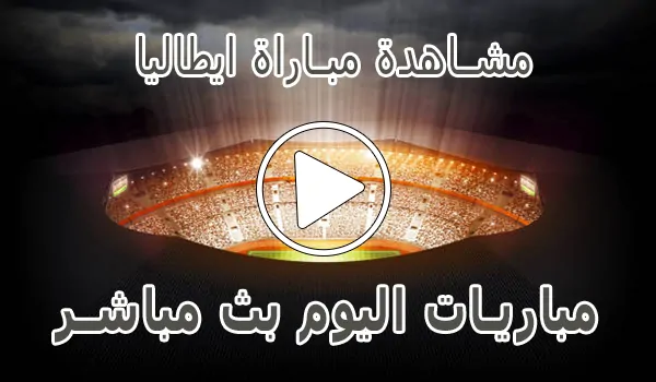 تغطية وأخبار مشاهدة مباراة ايطاليا بث مباشر | Italy kora live - كورة جول