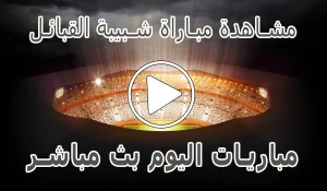 أخبار مشاهدة مباراة شبيبة القبائل بث مباشر | JS Kabylie kora live - كورة جول